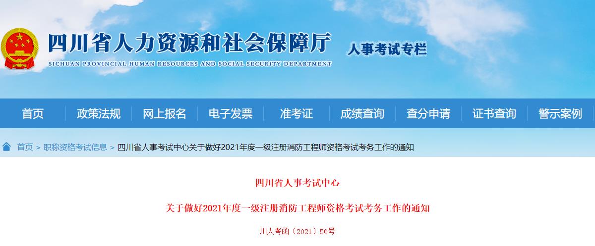 2021年四川一级消防工程师考试报名时间：9月6日-16日