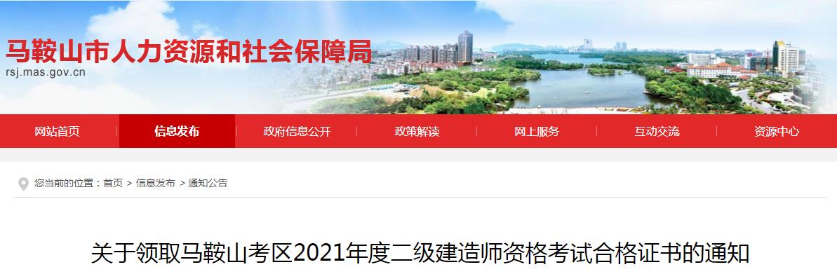 2021年安徽马鞍山考区二级建造师资格考试合格证书领取通知