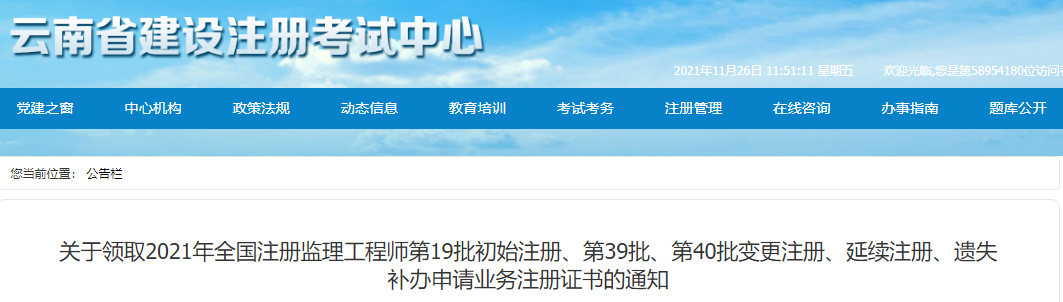 2021年部分批次云南监理工程师初始、变更、延续、遗失补办申请业务注册证书领取通知