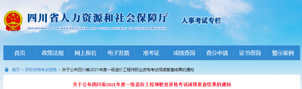 2021年四川省一级造价工程师职业资格考试成绩复查结果公布通知