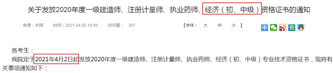 2020年广东清远中级经济师证书发放时间：2021年4月2日起