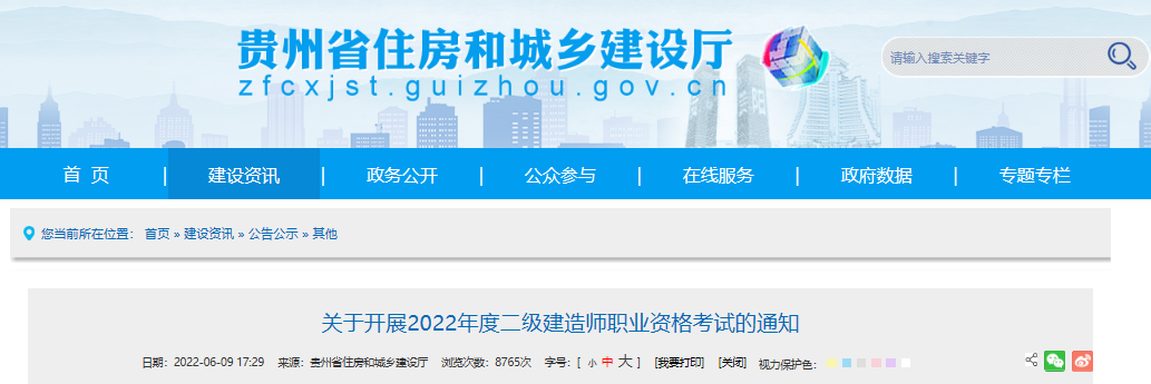 2022年贵州二级建造师职业资格考试开展通知【7月4日上午9:00开启准考证打印】