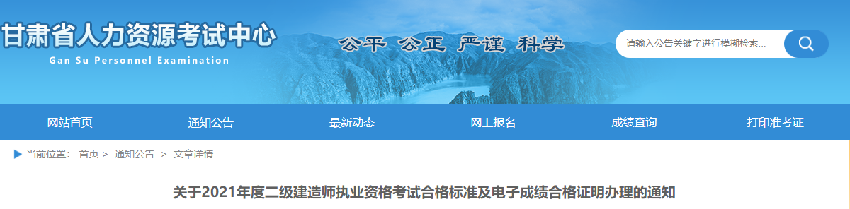 2021年甘肃二级建造师执业资格考试合格标准及电子成绩合格证明办理通知