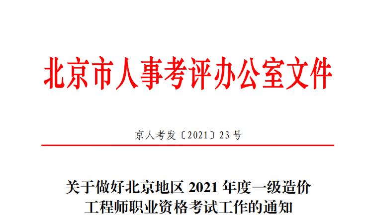 2021年北京一级造价工程师考试报名时间：8月17日-23日