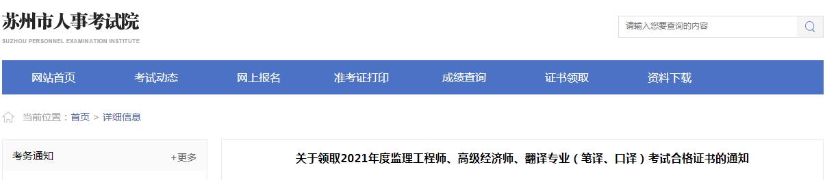 2021年江苏监理工程师考试合格证书领取通知