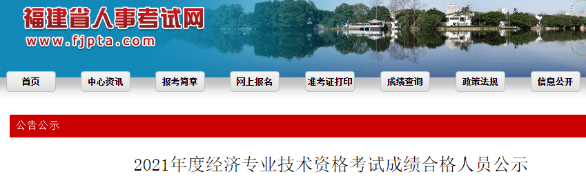 2021年福建中级经济师考试成绩合格人员公示（11月29日至12月8日）