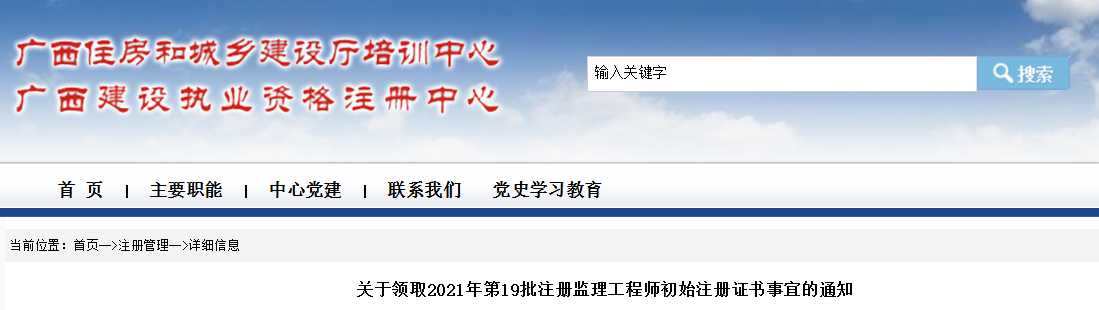 2021年第19批广西注册监理工程师初始注册证书领取通知