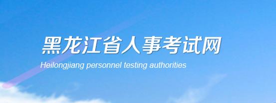 2020年黑龙江二级建造师成绩查询网站：黑龙江省人事考试网