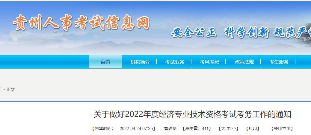 2022年贵州中级经济师报名时间：7月22日至8月2日