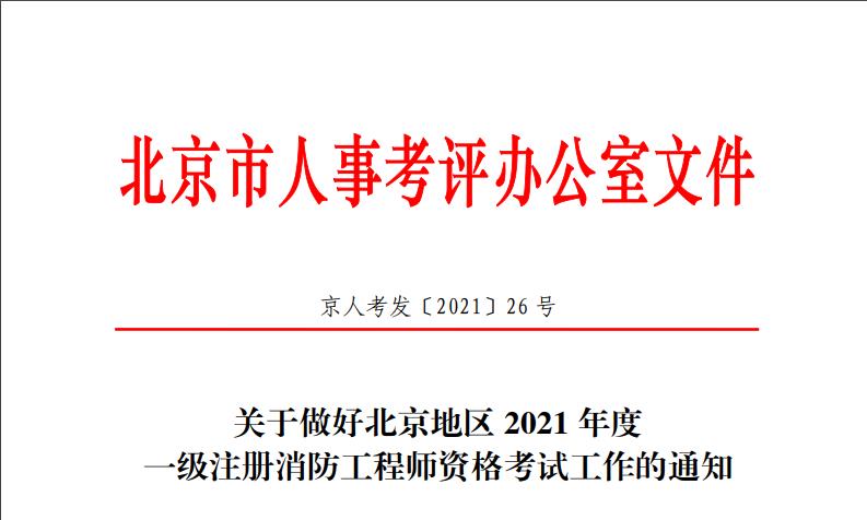 2021年北京一级注册消防工程师资格考试报名工作通知