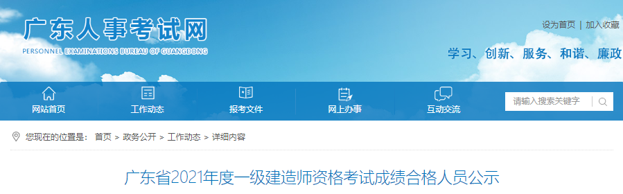 2021年广东省一级建造师资格考试成绩合格人员公示