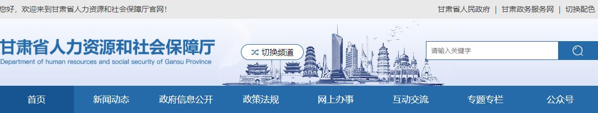 2021年甘肃二级建造师报名网站：甘肃省人力资源和社会保障厅