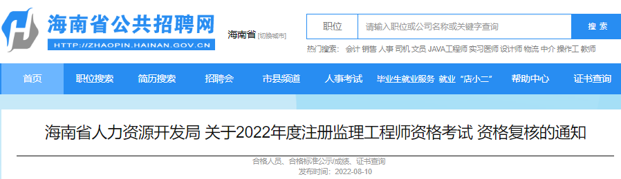 2021年海南注册监理工程师资格考试资格复核通知【8月14日24:00提交材料截止】