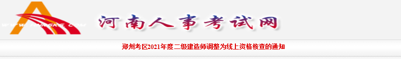 2021年河南郑州二级建造师考试成绩合格人员资格现场核查调整为线上核查通知