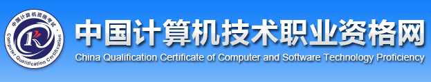 2020年西藏软考报名网址：中国计算机技术职业资格网