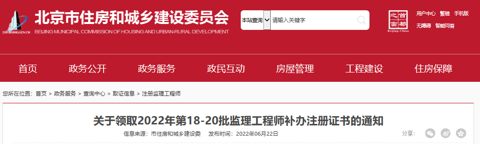 2022年第18-20批北京监理工程师补办注册证书领取通知