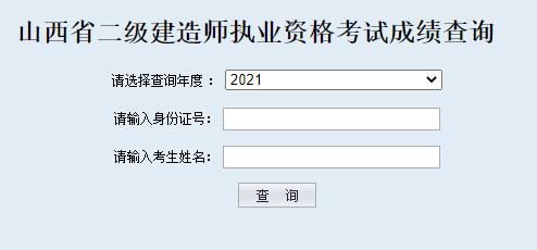 2021年山西二级建造师成绩查询入口（已开通）