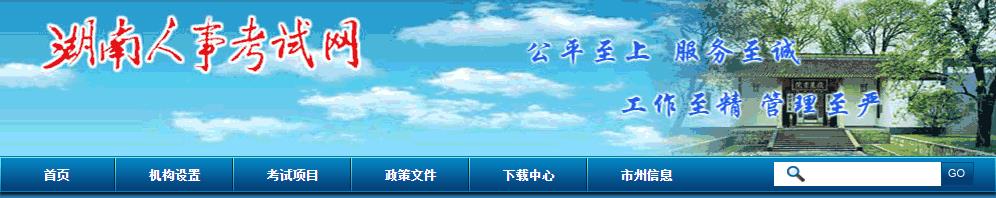 2021年湖南二级建造师报名网站：湖南人事考试网