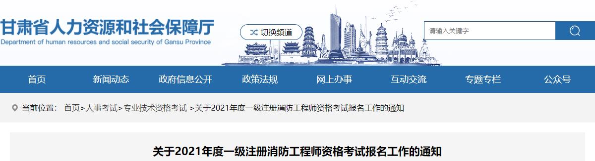 2021年甘肃一级消防工程师考试报名时间：9月8日-15日