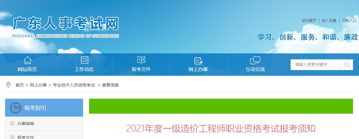 2021年广东一级造价工程师考试报名时间：8月17日-26日