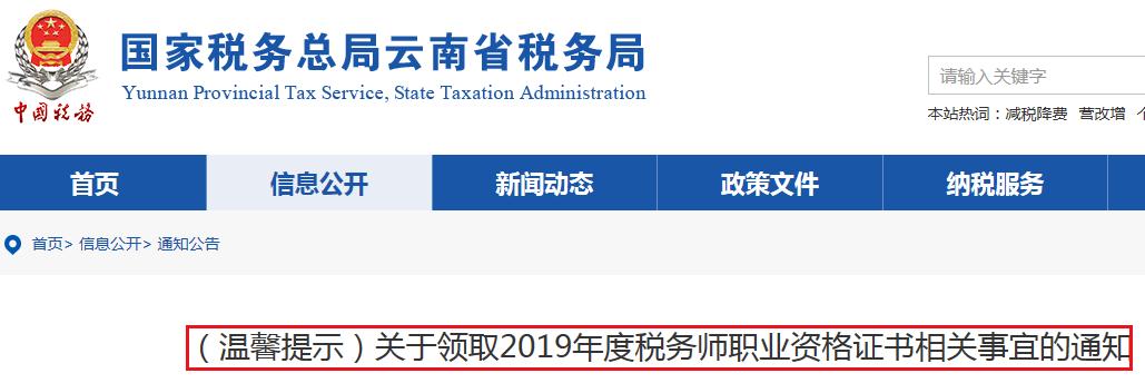 2019年云南税务师证书领取相关事宜