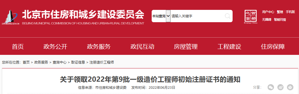 2022年第9批北京一级造价工程师初始注册证书领取通知