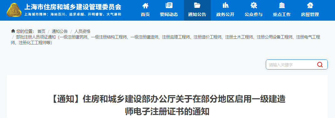 2021年住房和城乡建设部在全国部分地区启用一级建造师电子注册证书通知