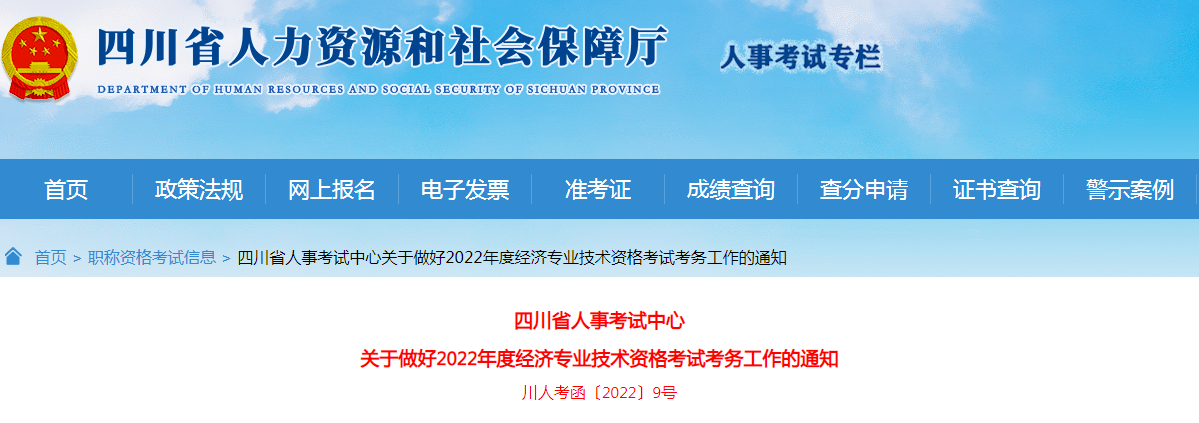 2022年四川中级经济师报名入口已开通（7月20日至8月17日）