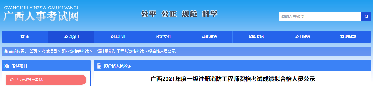 2021年广西一级注册消防工程师资格考试成绩拟合格人员公示