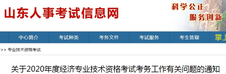 2020年山东经济师考试报名审核有关问题的通知