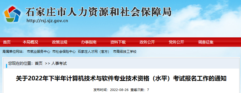 2022年下半年河北石家庄市计算机软件水平考试报名工作通知