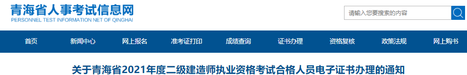 2021年青海省二级建造师执业资格考试合格人员电子证书办理