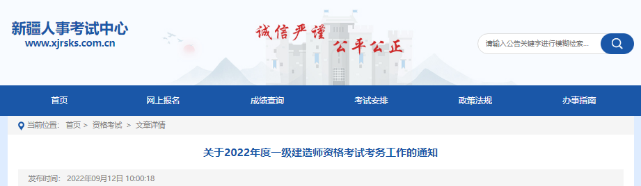 2022年新疆一级建造师资格考试考务审核工作通知