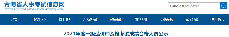 2021年青海一级造价工程师资格考试成绩合格人员公示