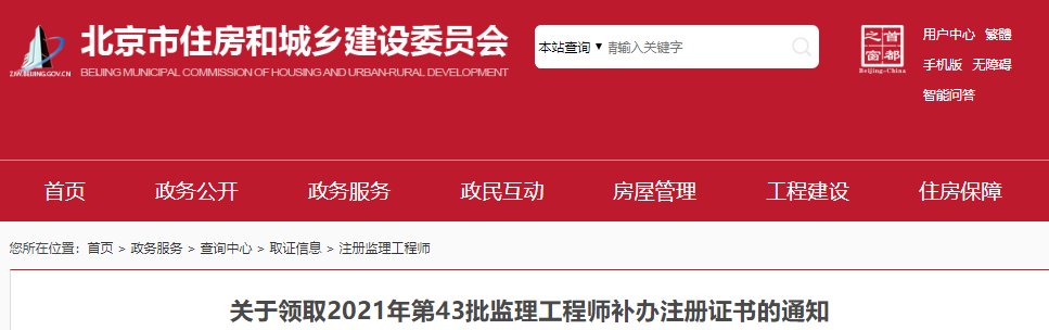 2021年第43批北京监理工程师补办注册证书领取通知
