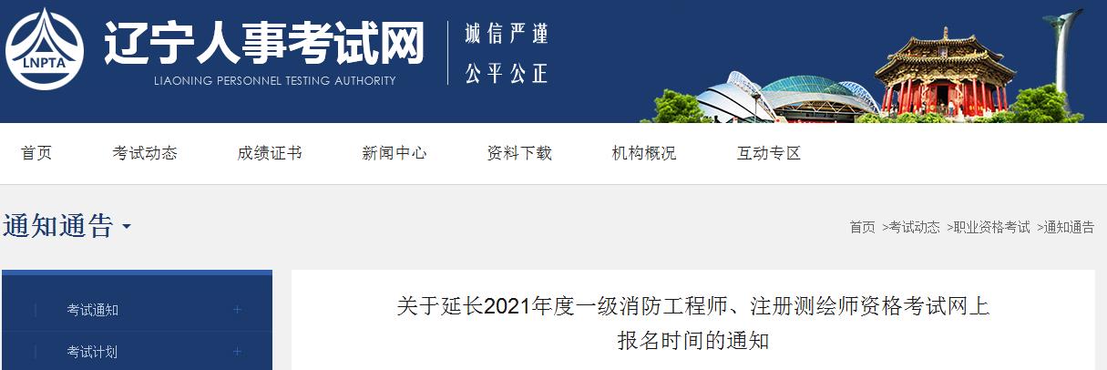 2021年辽宁一级消防工程师考试网上报名时间延长通知