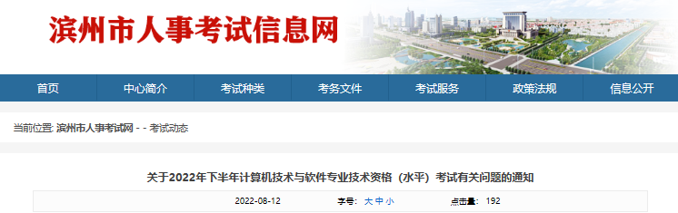 2022年下半年山东滨州市计算机软件水平考试有关问题通知【8月17日-31日报名】