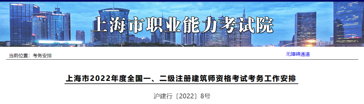 2022年上海全国一级注册建筑师资格考试考务工作通知