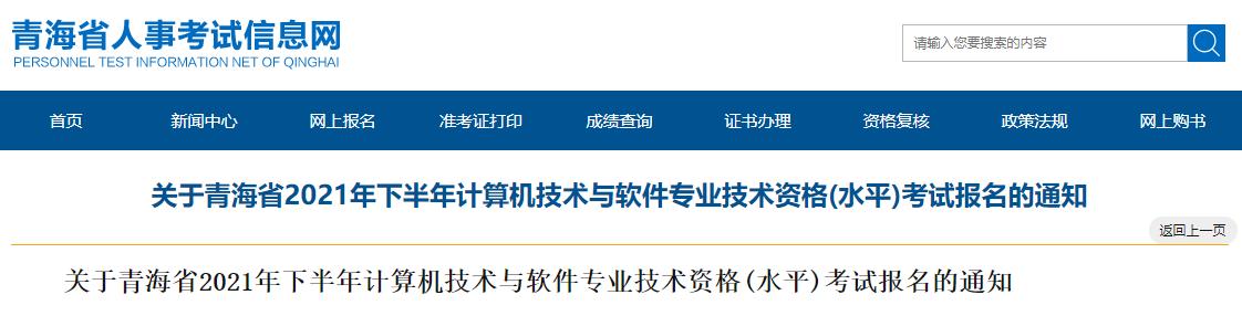 2021下半年青海计算机软件水平考试报名时间：8月20日-30日