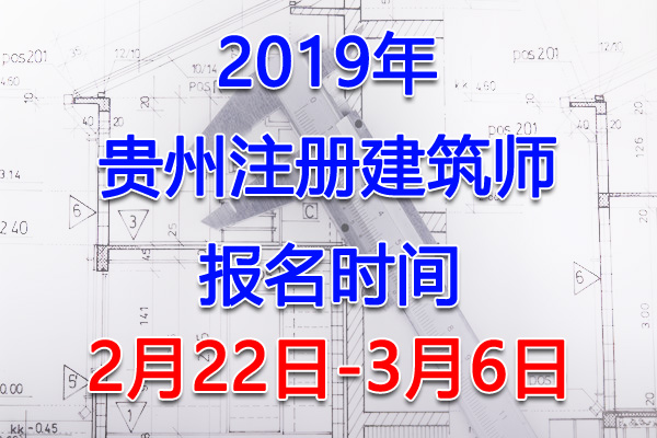 2019贵州注册建筑师考试报名时间、报名入口【2月22日-3月6日】