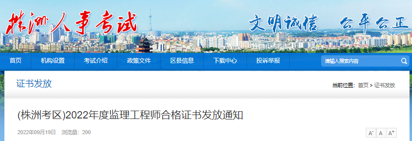 2022年湖南株洲考区监理工程师合格证书发放通知