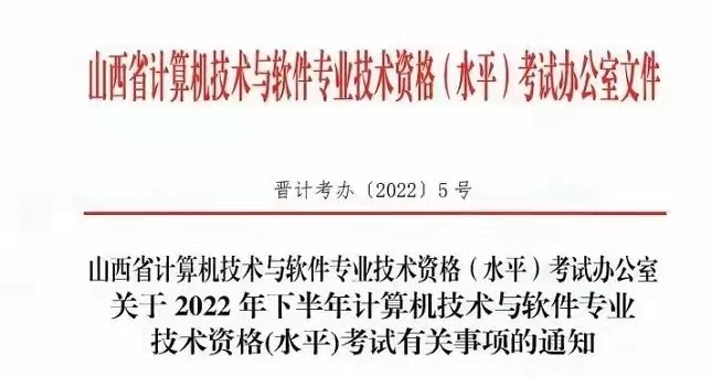 2022下半年山西计算机软件水平考试报名时间：8月21日-9月12日