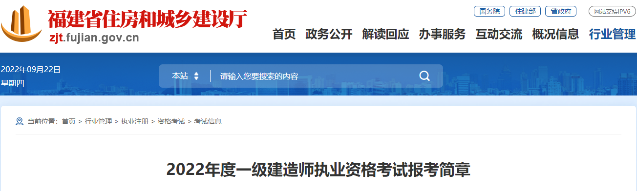 2022年福建一级建造师报名时间及报名入口【9月15日-22日】