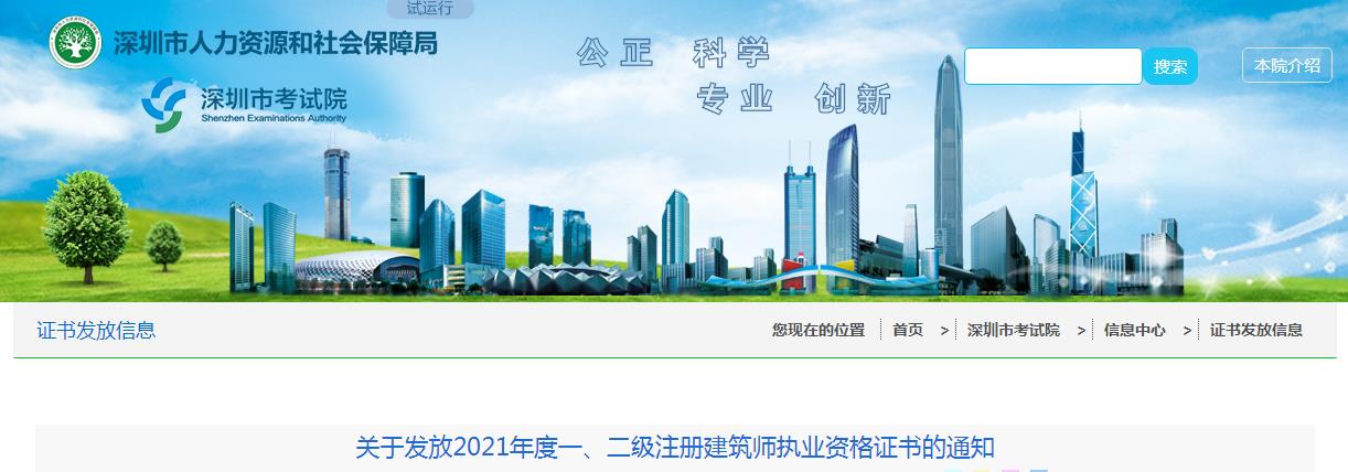 2021年广东深圳一级注册建筑师执业资格证书发放通知
