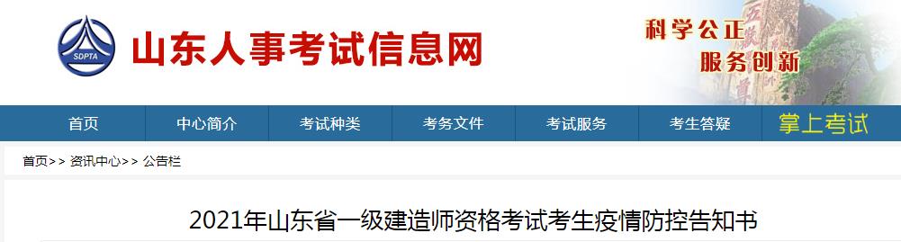 2021年山东一级建造师资格考试考生疫情防控告知书