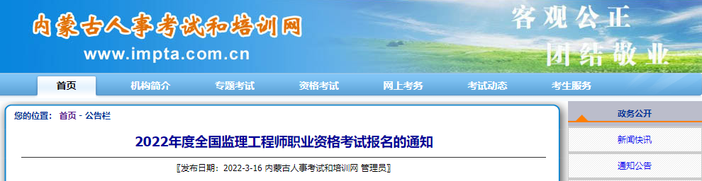 2022年内蒙古监理工程师职业资格考试资格审核及相关工作通知