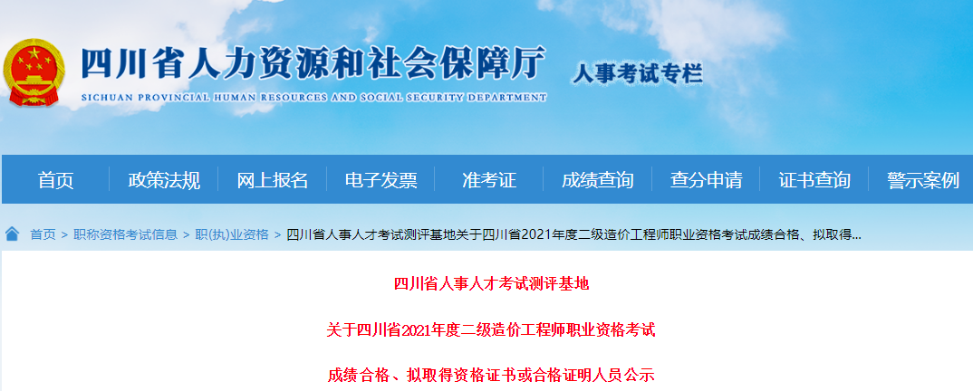 2021年四川一级造价工程师职业资格考试成绩合格、拟取得资格证书或合格证明人员公示