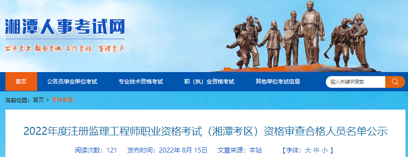 2021年湖南湘潭考区注册监理工程师职业资格考试资格审查合格人员公示