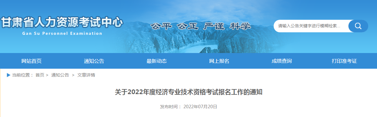 2022年甘肃中级经济师报名入口已开通（7月20日至7月29日）