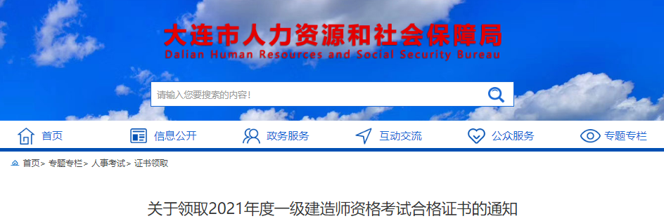 2021年辽宁大连一级建造师资格考试合格证书领取通知